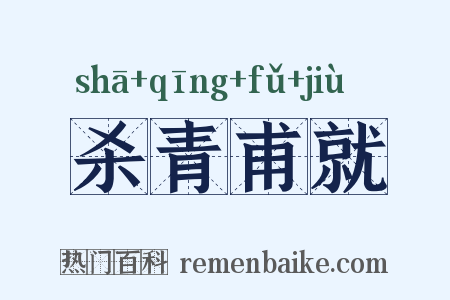 杀青甫就是什么意思的图片